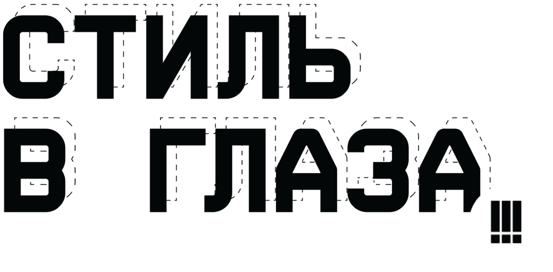 Стиль в глаза
